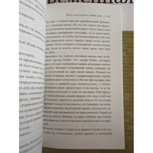Ален Бадью: Истинная жизнь: ISBN 978-5-386-12089-4