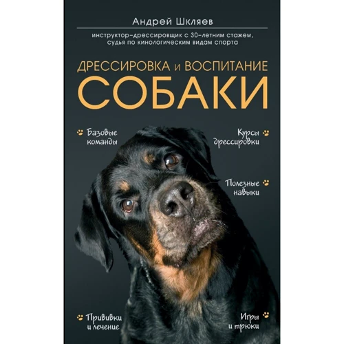 Андрій Шкляєв: Дресирування і виховання собаки