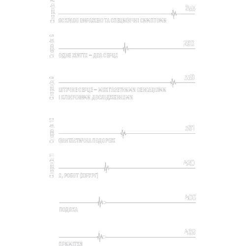 Томас Морріс: За покликом серця: ISBN 978-617-7561-23-0