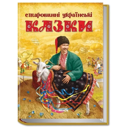 Старовинні українські казки