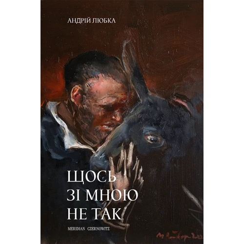 Андрій Любка: Щось зі мною не так