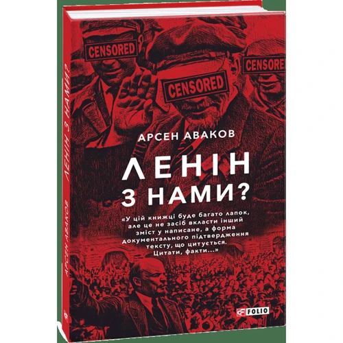 Арсен Аваков: Ленін з нами?: ISBN 978-966-03-8008-0