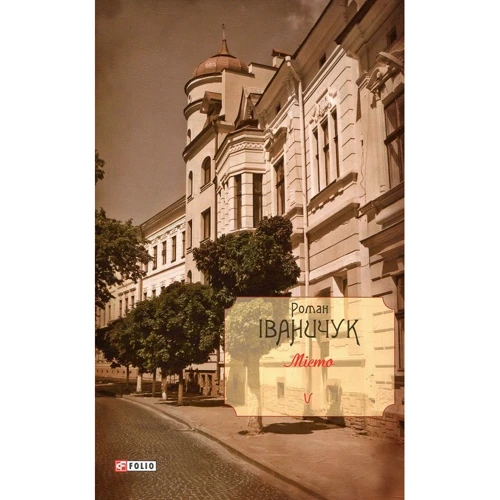 Роман Іваничук: Місто. Том 5