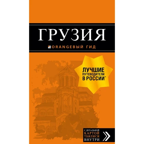 Грузія. Путівник (+ карта)