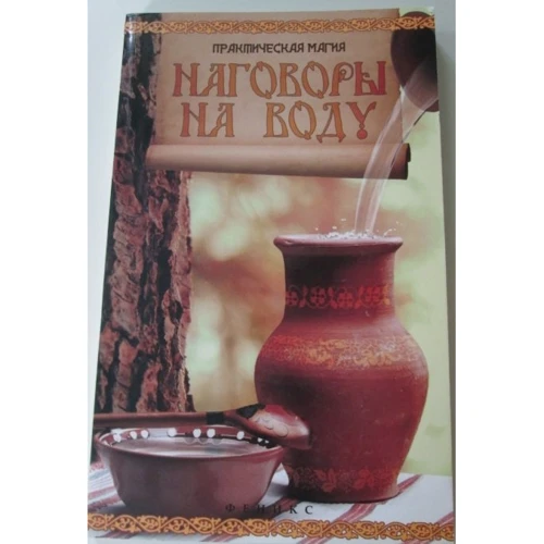 

Ян Дикмар: Наговоры на воду