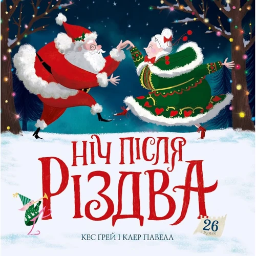 Кес Ґрей: Ніч після Різдва