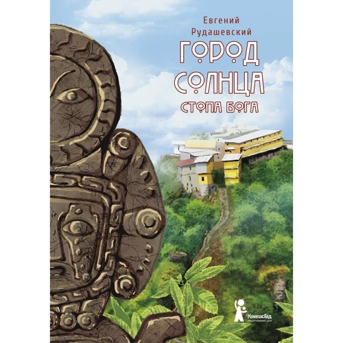 Євген Рудашевскій: Місто Сонця. Книга 2. Стопа бога