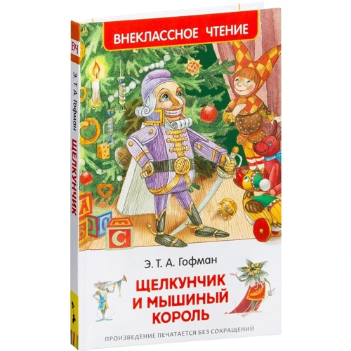 Ернст Гофман: Лускунчик і Мишачий король: казка