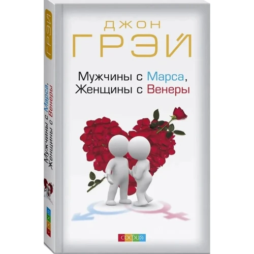 Джон Грэй: Мужчины с Марса, Женщины с Венеры