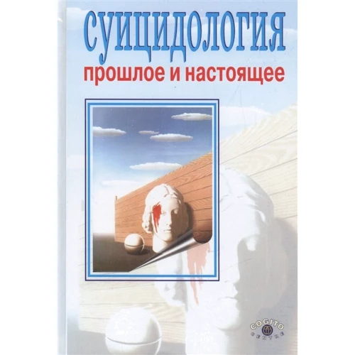 Суїцидологія. Минуле і сьогодення