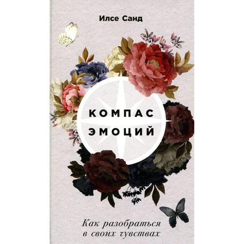 Ілсе Санд: Компас емоцій. Як розібратися в своїх почуттях