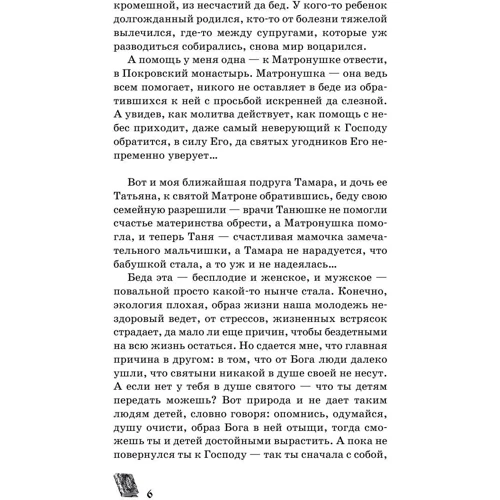 Матрона Московська обов'язково допоможе кожному!: Жанр релігії