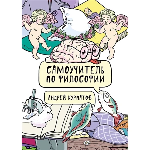 Андрей Курпатов: Самоучитель по философии. Семен Семеныч думает: Производитель Капитал