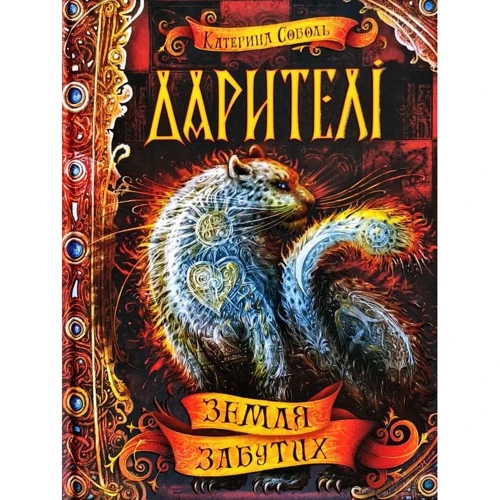 Катерина Соболь: Дарітелі. земля забутих