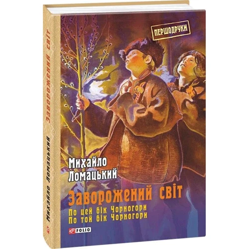 Михайло Ломацький: Заворожений світ. По цей бік Чорногори. По той бік Чорногори: Жанр Мифы. Фольклор