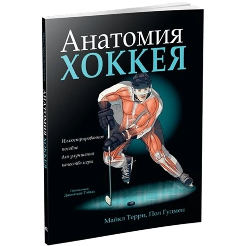 Пол Гудмен, Майкл Терри: Анатомия хоккея: ISBN 978-985-15-4090-3