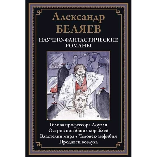 Александр Беляев: Научно-фантастические романы