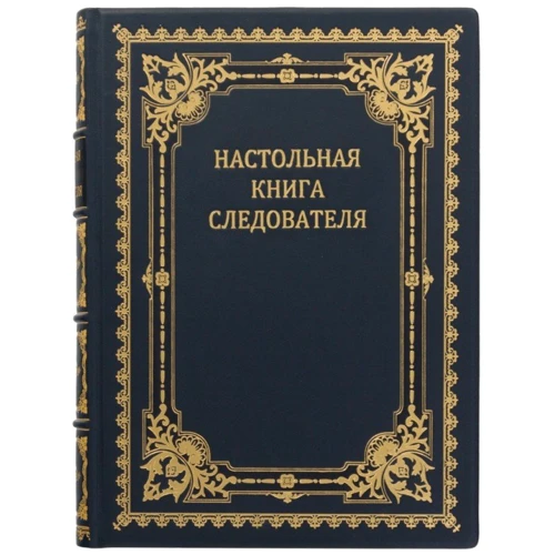 Книга "Настольная книга следователя"
