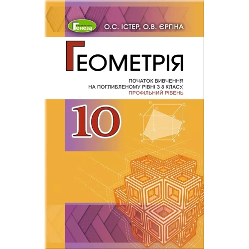 О. С. Істер, О. В. Єргіна: Геометрія 10 клас. Профільний рівень. Підручник