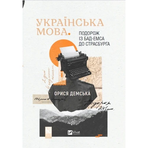 Орися Демська: Українська мова. Подорож із Бад-Емса до Страсбурга