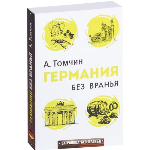 Олександр Томчин: Німеччина без брехні: Жанр записки мандрівників