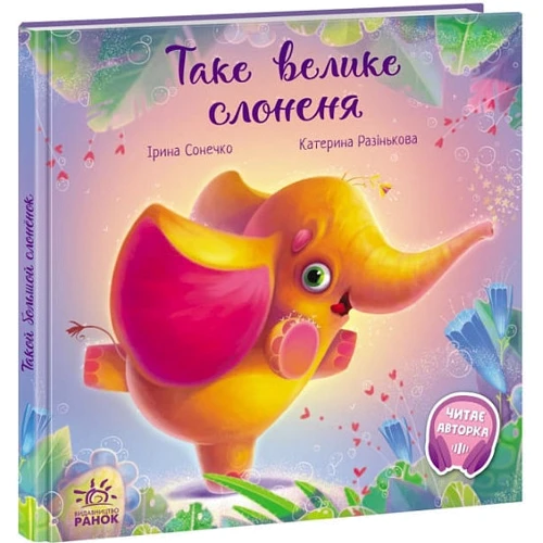 Ірина Сонечко: Таке велике слоненя