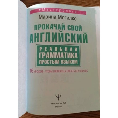 Марина Могилко: Прокачай свою англійську. Реальна граматика простою мовою.16 уроків, щоб говорити і писати без: Обкладинка Твердая