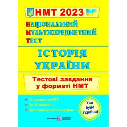 НМТ 2023: Історія України. Тестові завдання у форматі НМТ