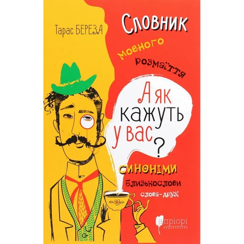 Тарас Береза: А як кажуть у Вас? Словник мовного розмаїття