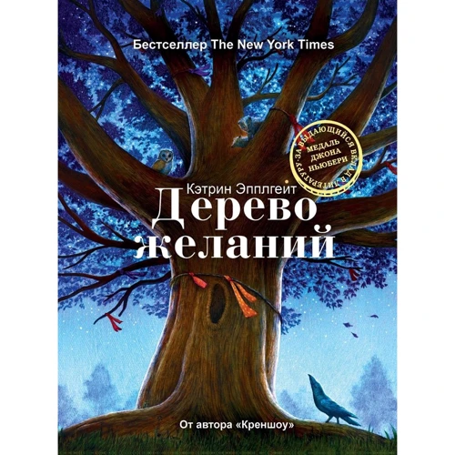 Кетрін Епплгейт: Дерево бажань