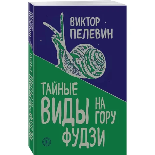 Віктор Пєлєвін: Таємні види на гору Фудзі: ISBN 978-966-993-010-1
