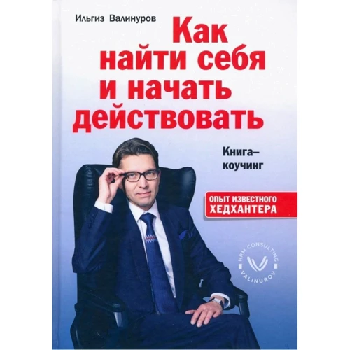 

Ильгиз Валинуров: Как найти себя и начать действовать. Книга-коучинг