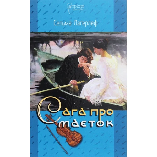 Сельма Лаґерлеф: Сага про маєток