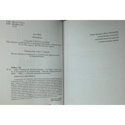 Джек Ричер, или Личный интерес: ISBN 978-5-699-90604-8