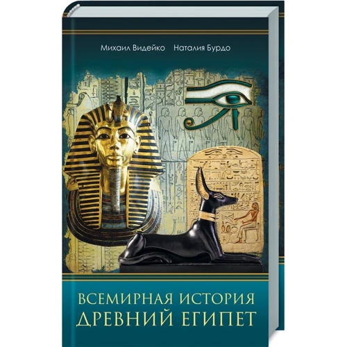 Всемирная история. Древний Египет