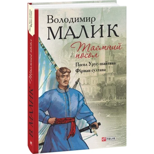 Володимир Малик: Таємний посол. Книга 1. Посол Урус-шайтана. Книга 2. Фірман султана: Обложка Твердая