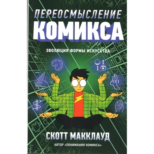 Скотт МакКлауд: Переосмислення коміксів. Еволюція форми мистецтва
