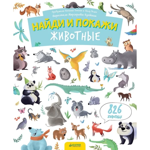 Найди и покажи. Животные