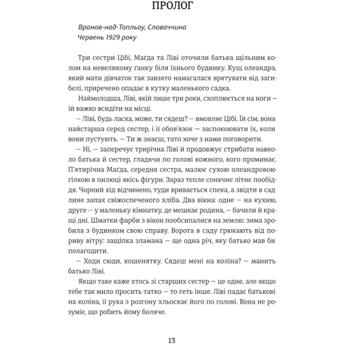 Гізер Морріс: Обіцянка сестер: Производитель #книголав