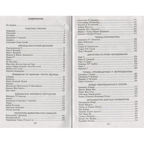 Вагман, Мірошникова, Вукіна: 100 знаменитих тиранів: ISBN 978-966-03-8596-2