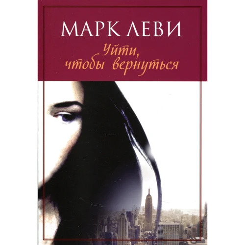 Марк Леви. Уйти, чтобы вернуться