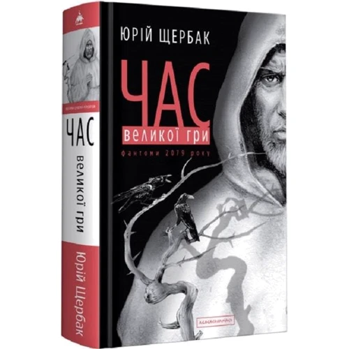Юрій Щербак: Час Великої Гри: Производитель А-БА-БА-ГА-ЛА-МА-ГА