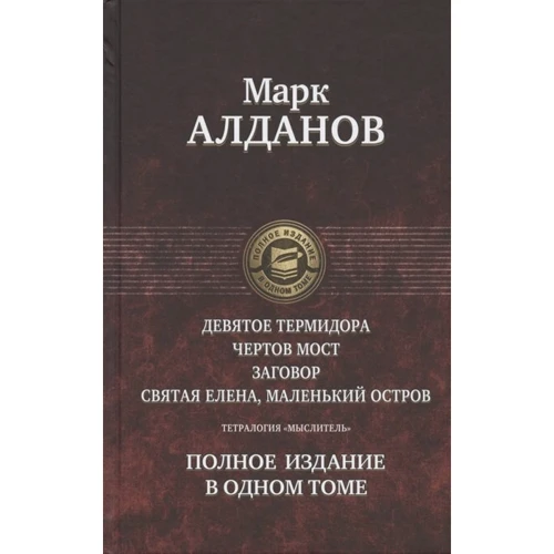 Марк Алданов: Тетралогія "Думник" Повне видання в одному томі: Виробник Альфа-книга
