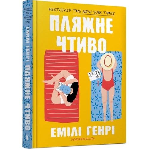 Емілі Генрі: Пляжне чтиво