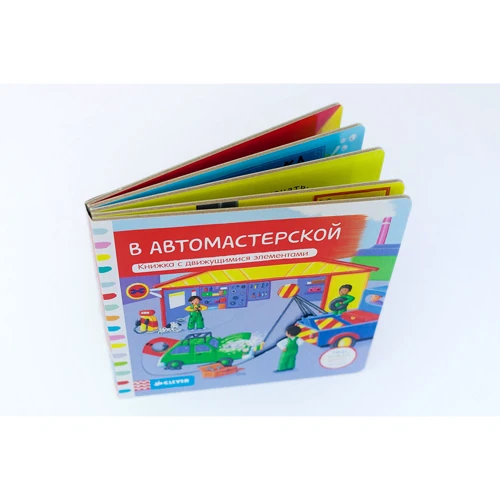 В автомастерской. Книжка с движущимися элементами: Жанр Развитие ребенка