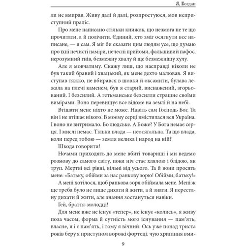 Павло Загребельний: Я, Богдан: Автор Павло Загребельный
