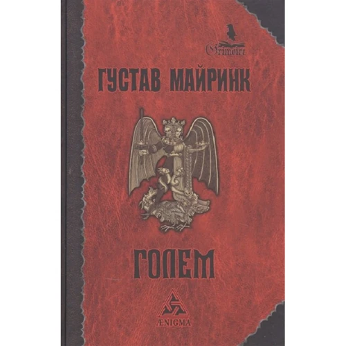 Густав Майринк: Голем