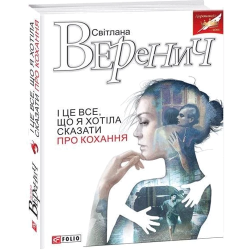 Світлана Веренич: І це все, що я хотіла сказати про кохання: Кількість сторінок 288