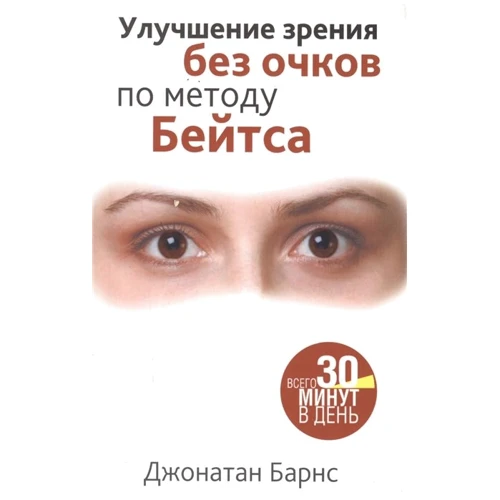 Джонатан Барнс: Улучшение зрения без очков по методу Бейтса