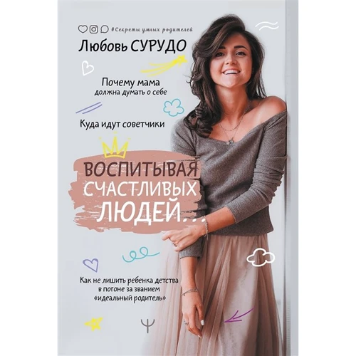 Кохання Сурудо: Виховуючи щасливих людей… Як не позбавити дитину дитинства в гонитві за званням "ідеальний батько"